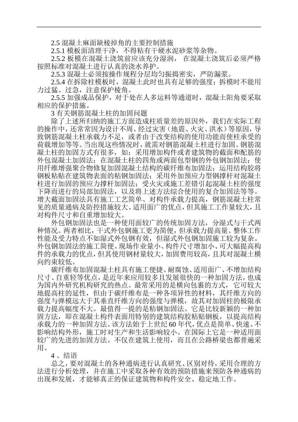 浅谈钢筋混凝土柱常见的质量通病及防控措施_第3页