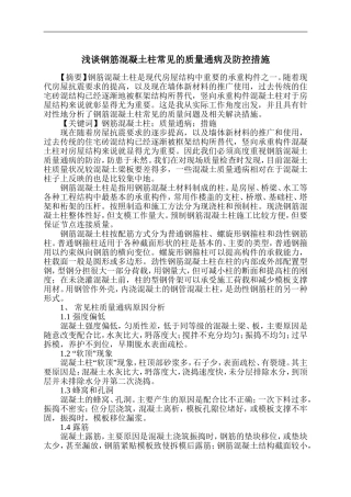 浅谈钢筋混凝土柱常见的质量通病及防控措施