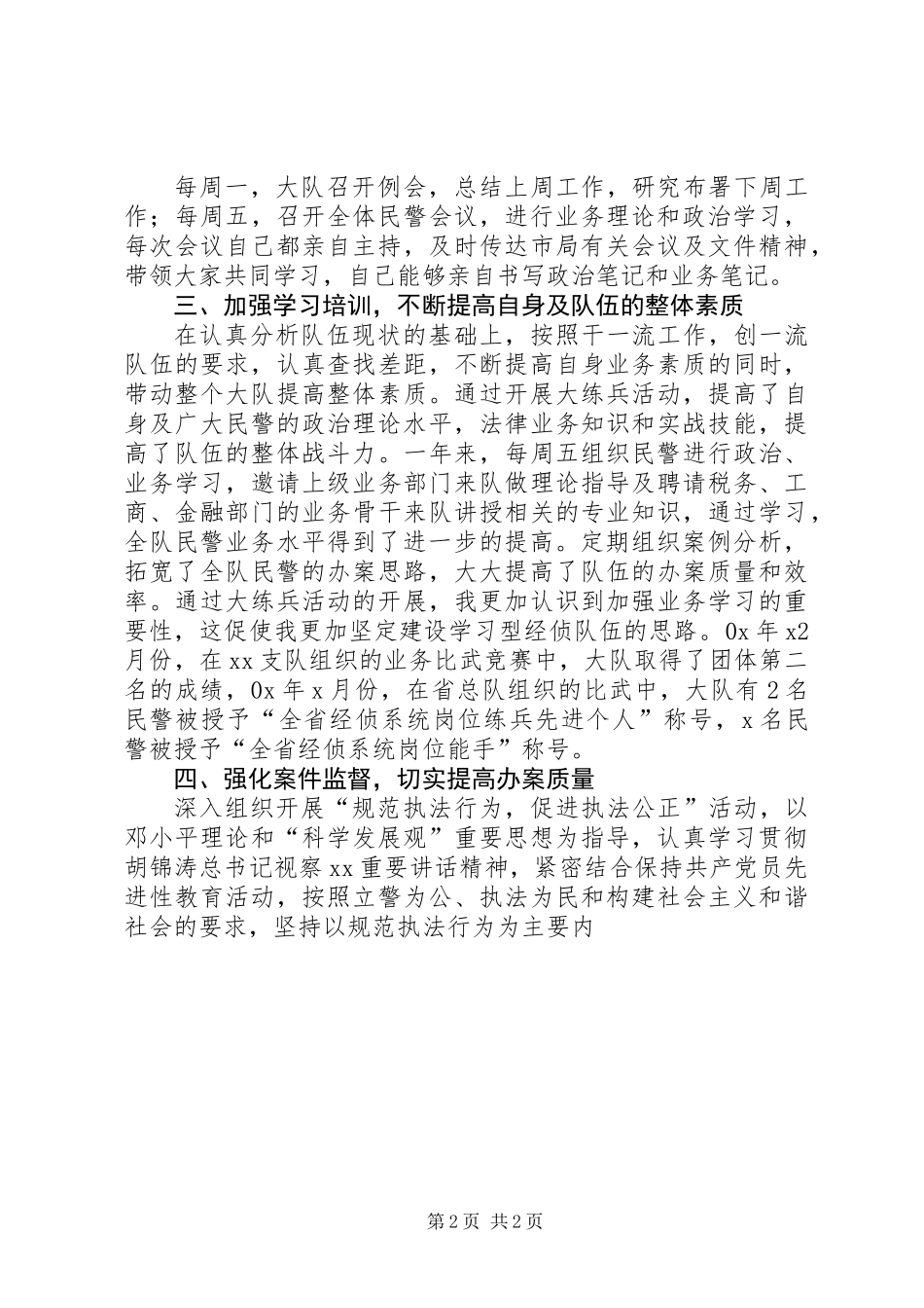 个人工作总结经侦民警_第2页