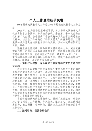 个人工作总结经侦民警