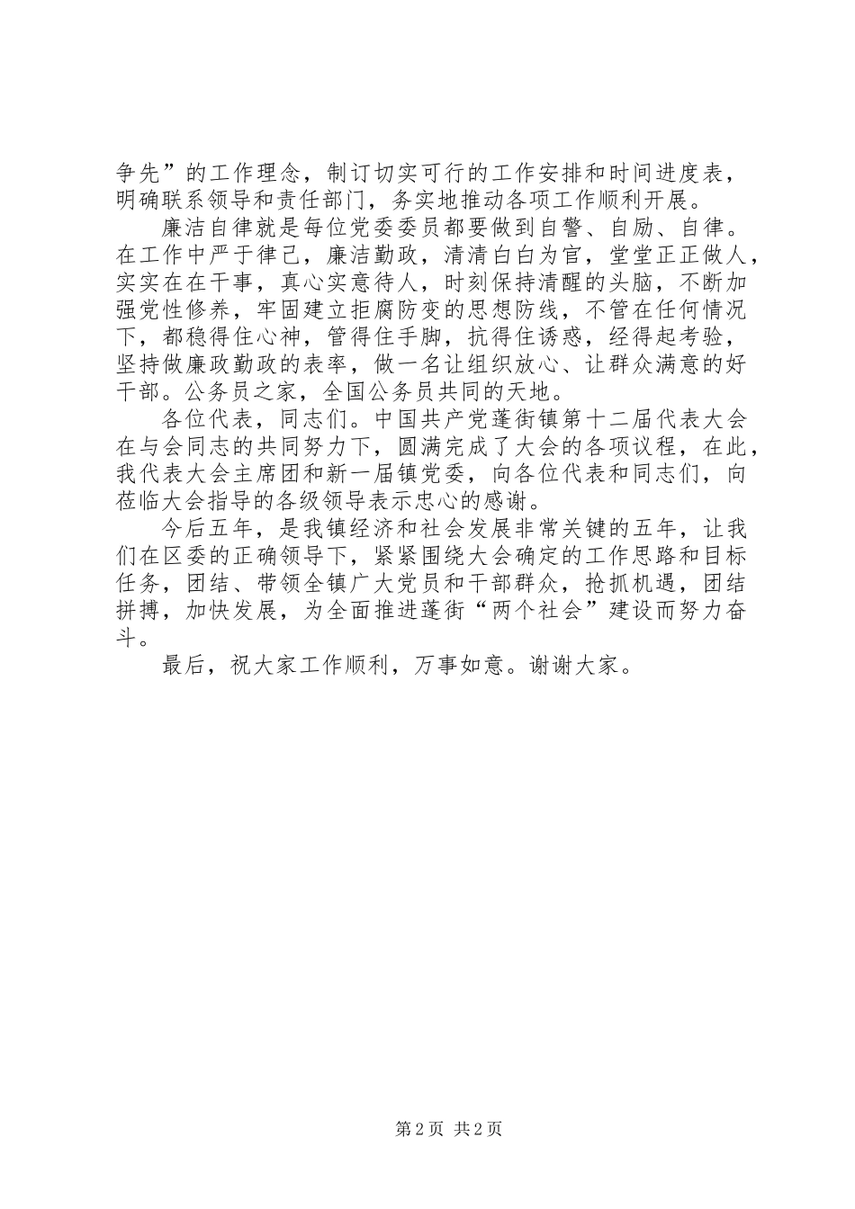 党委换届闭幕式上的讲话_第2页