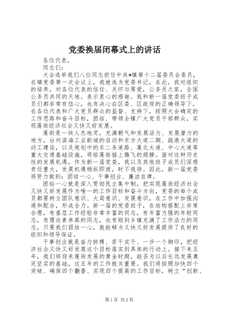 党委换届闭幕式上的讲话