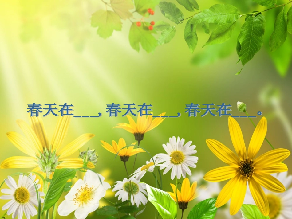 一年级品德与生活下册春姑娘来了_第2页