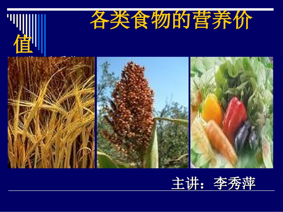 《营养师资料》各类食物的营养价修改-ppt文件_第1页