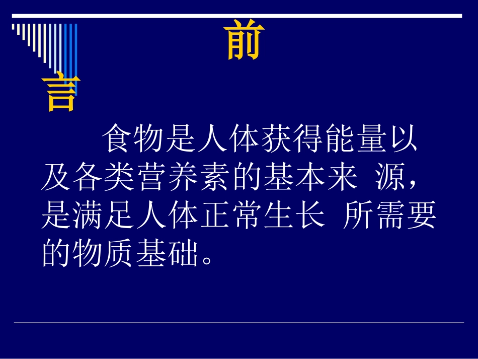 《营养师资料》各类食物的营养价修改-ppt文件_第2页