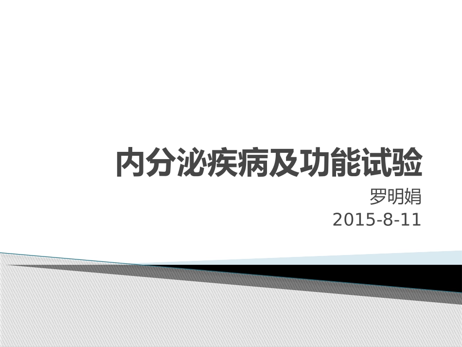 内分泌科功能试验_第1页