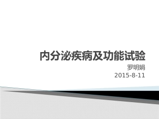 内分泌科功能试验