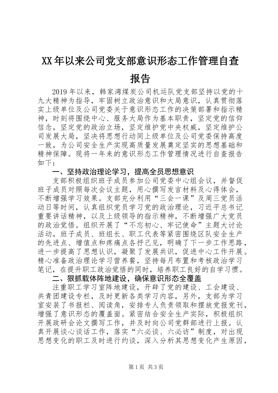 XX年以来公司党支部意识形态工作管理自查报告_第1页