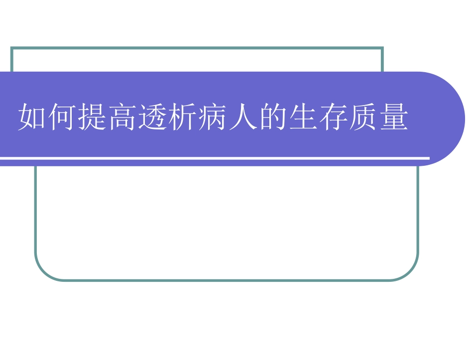 如何提高透析病人的生存质量_第1页