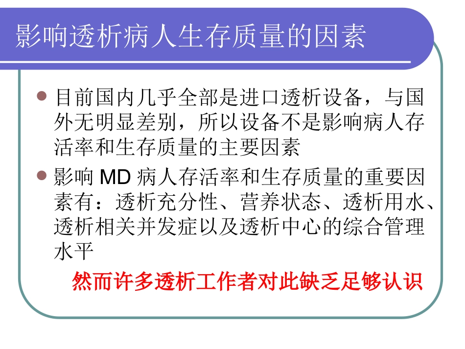 如何提高透析病人的生存质量_第3页