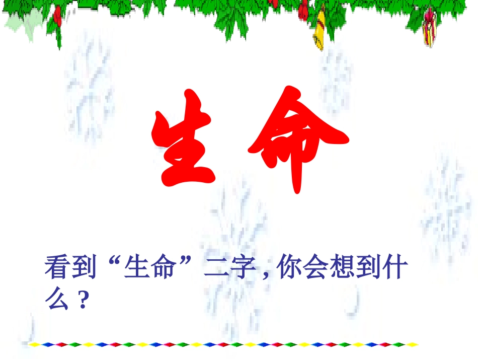 《谈生命》1_第1页