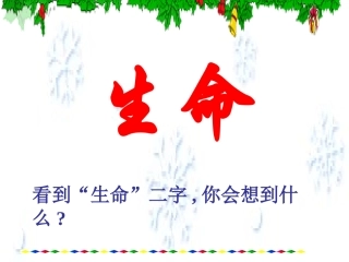 《谈生命》1