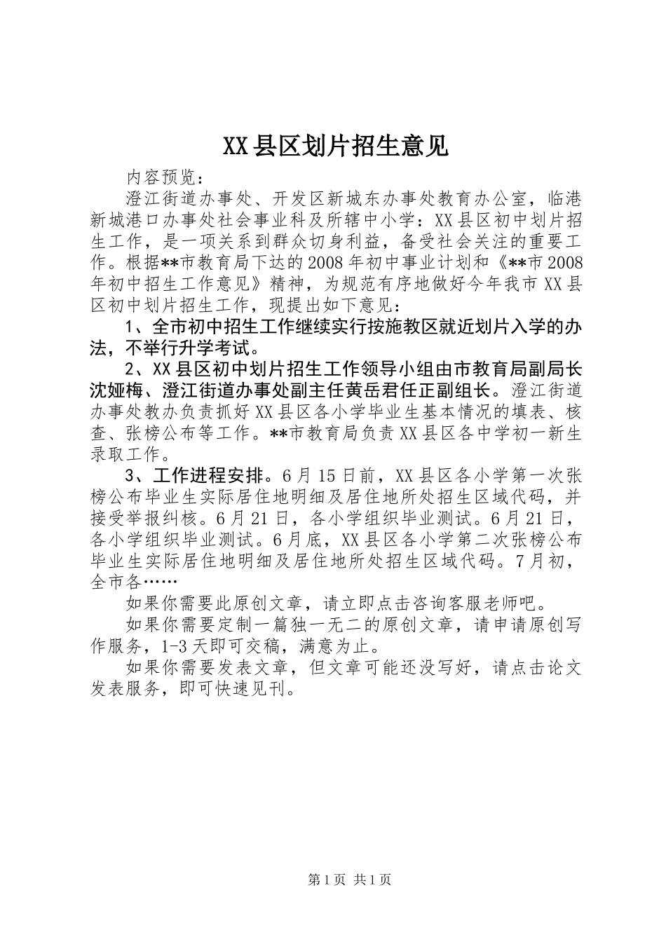 XX县区划片招生意见_第1页