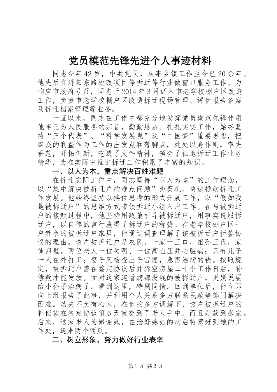 党员模范先锋先进个人事迹材料_第1页