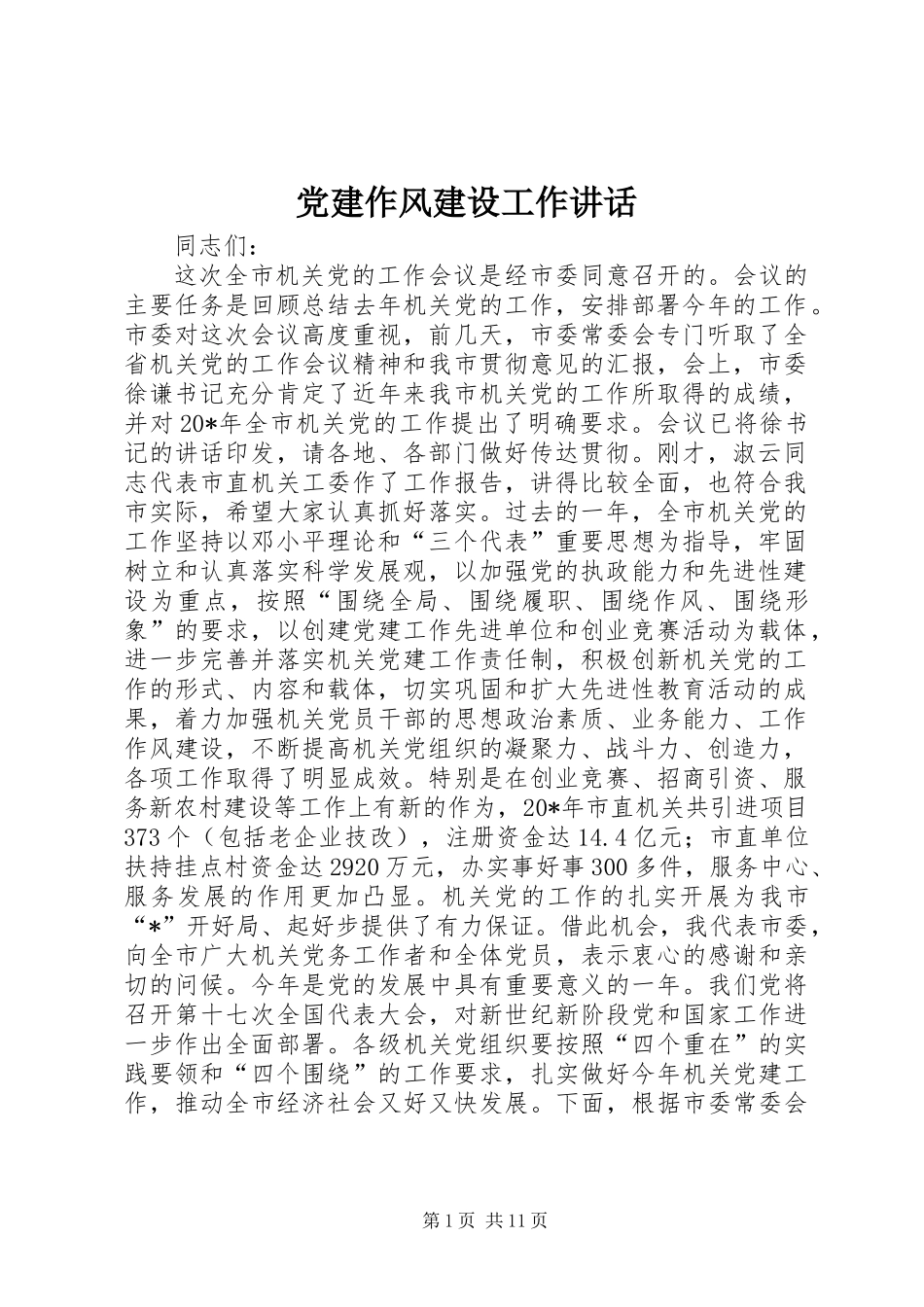 党建作风建设工作讲话_第1页