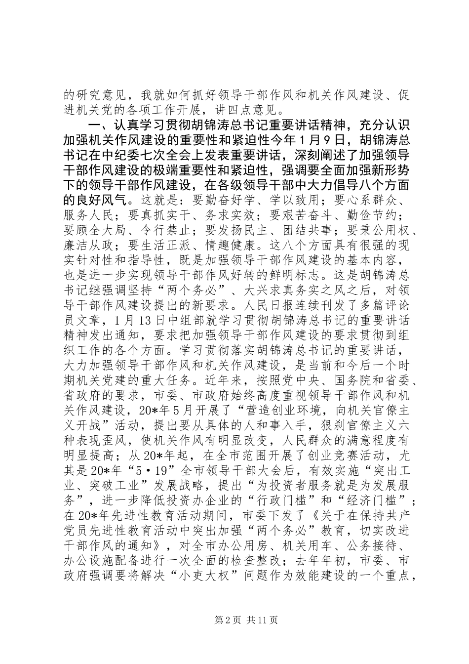 党建作风建设工作讲话_第2页