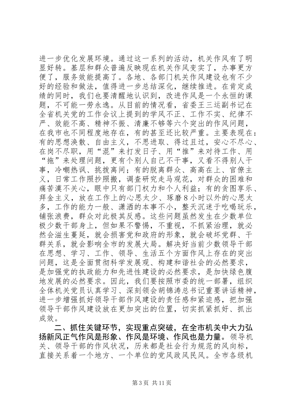 党建作风建设工作讲话_第3页