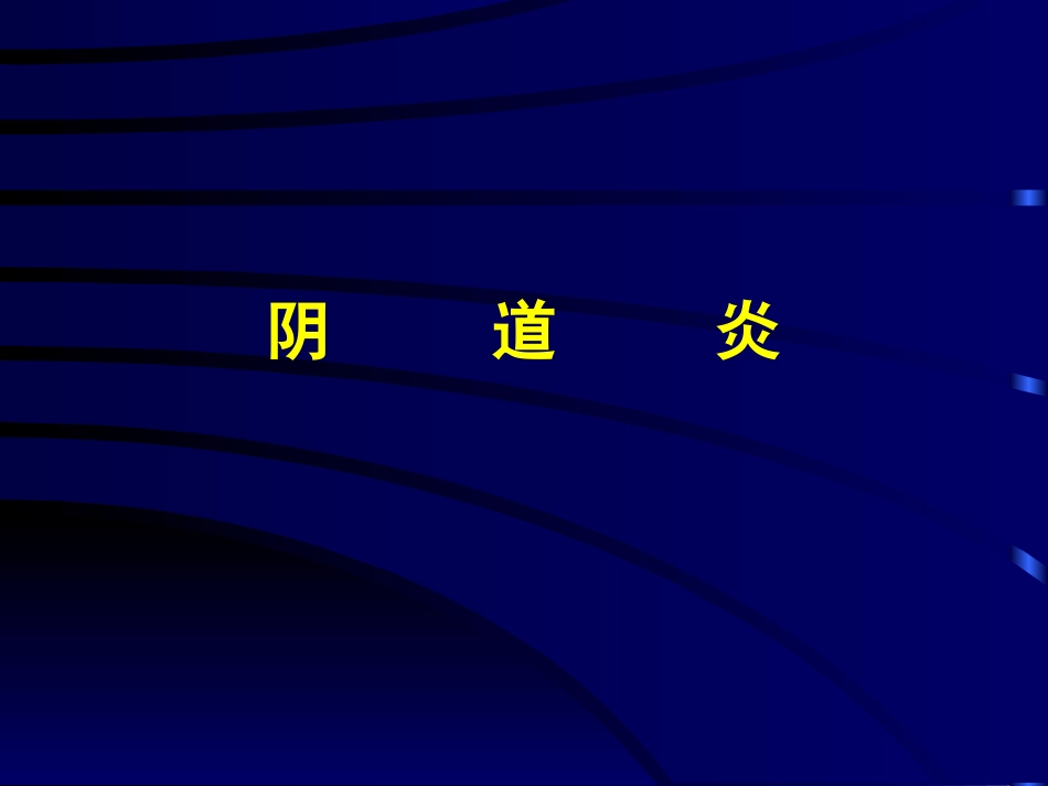 北京协和医院-生殖道感染_第2页