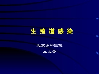 北京协和医院-生殖道感染