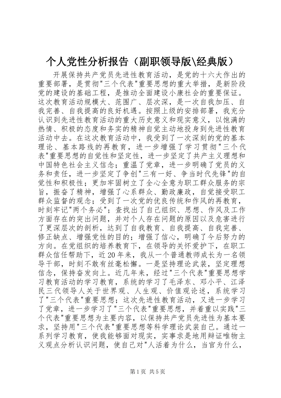 个人党性分析报告(副职领导版-经典版)_第1页