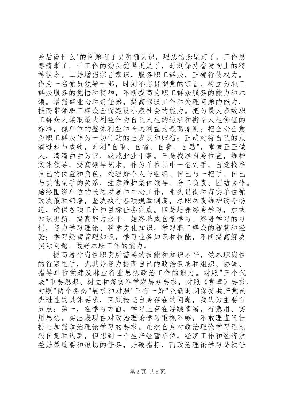 个人党性分析报告(副职领导版-经典版)_第2页