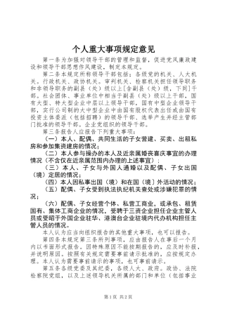 个人重大事项规定意见