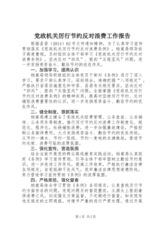 党政机关厉行节约反对浪费工作报告