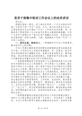 党员干部集中轮训工作会议上的动员讲话