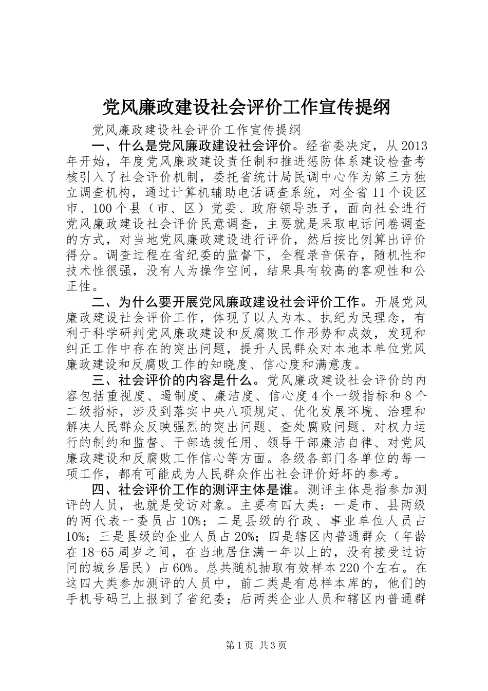 党风廉政建设社会评价工作宣传提纲_第1页