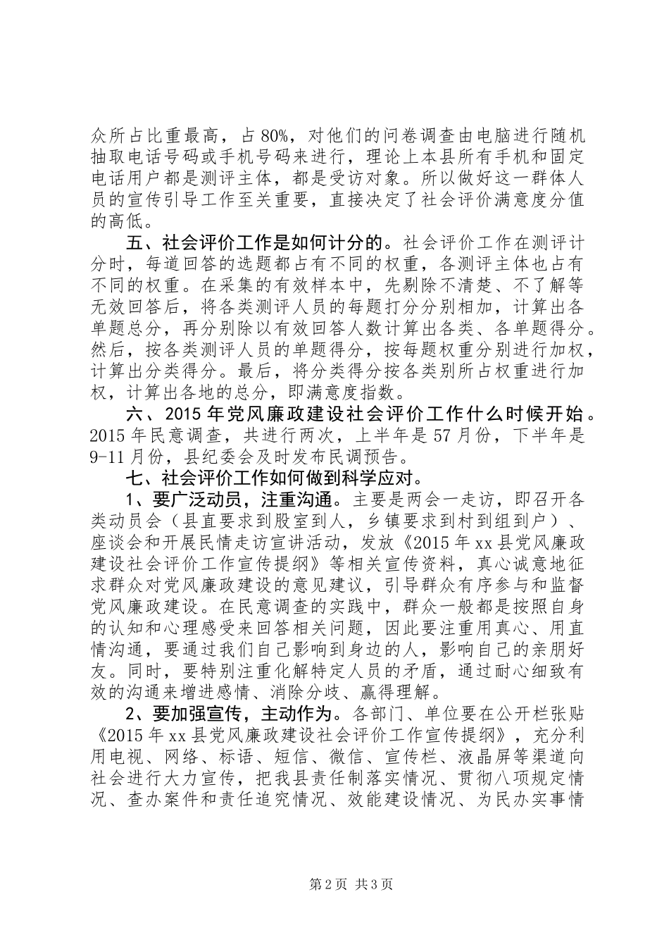 党风廉政建设社会评价工作宣传提纲_第2页