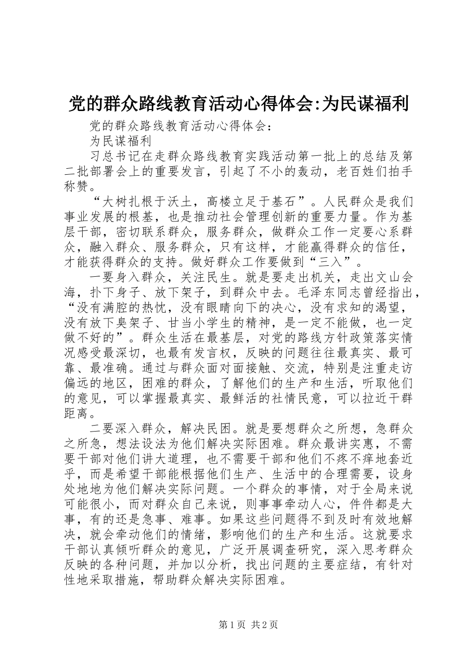 党的群众路线教育活动心得体会-为民谋福利_第1页