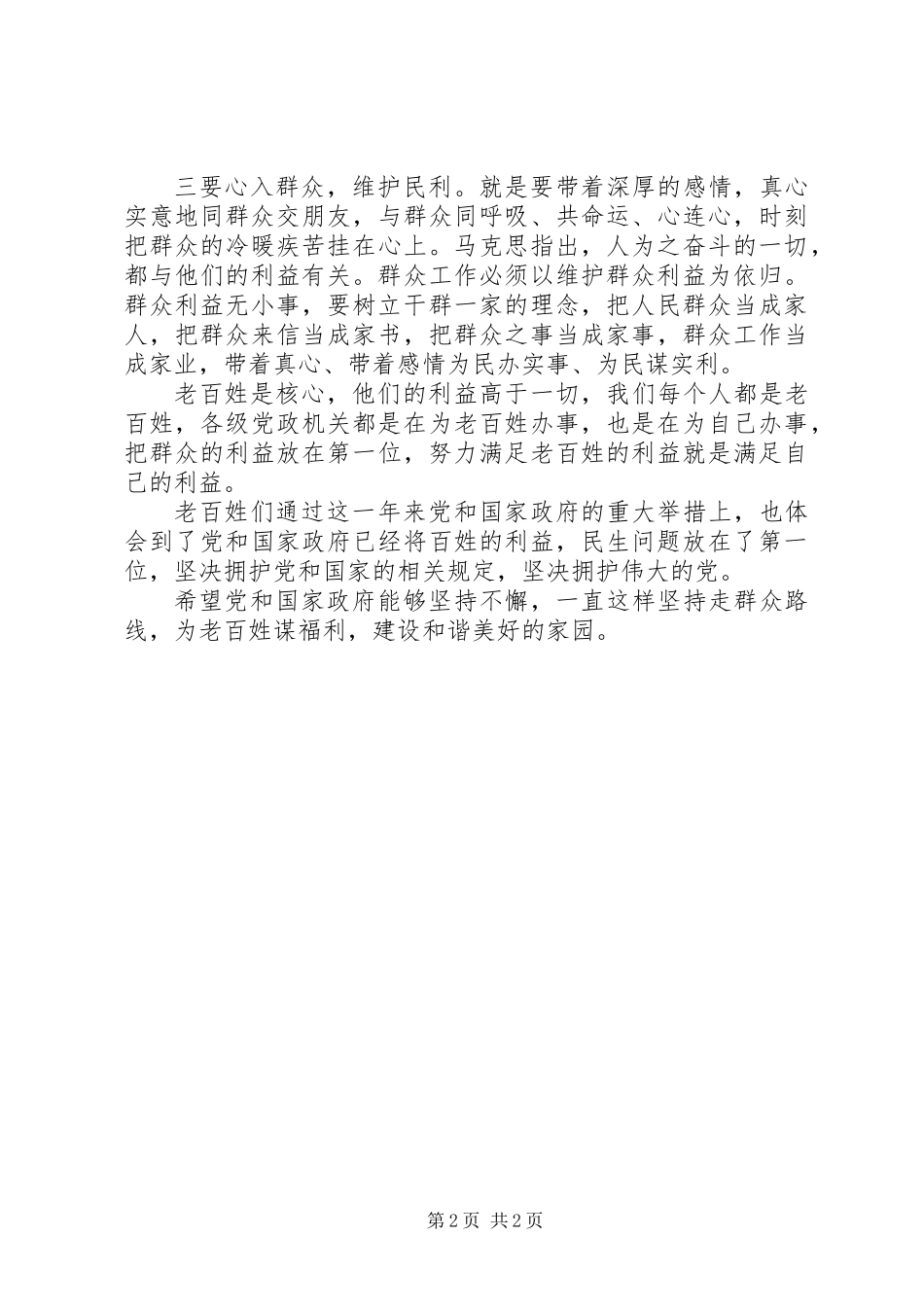 党的群众路线教育活动心得体会-为民谋福利_第2页