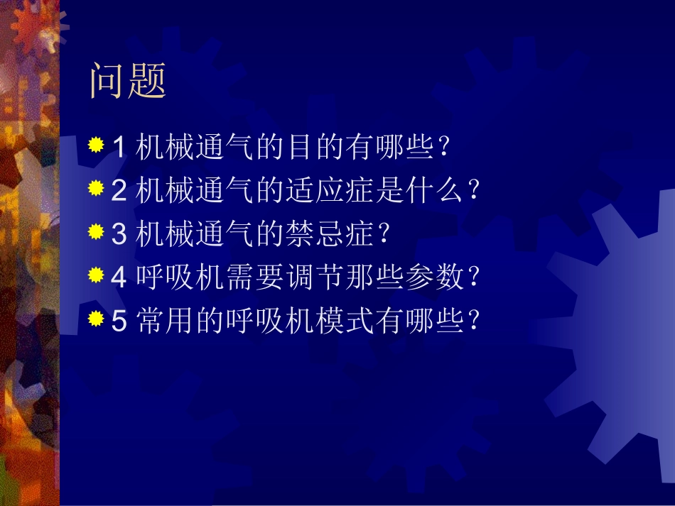 关于呼吸机使用的几个基本问题_第2页