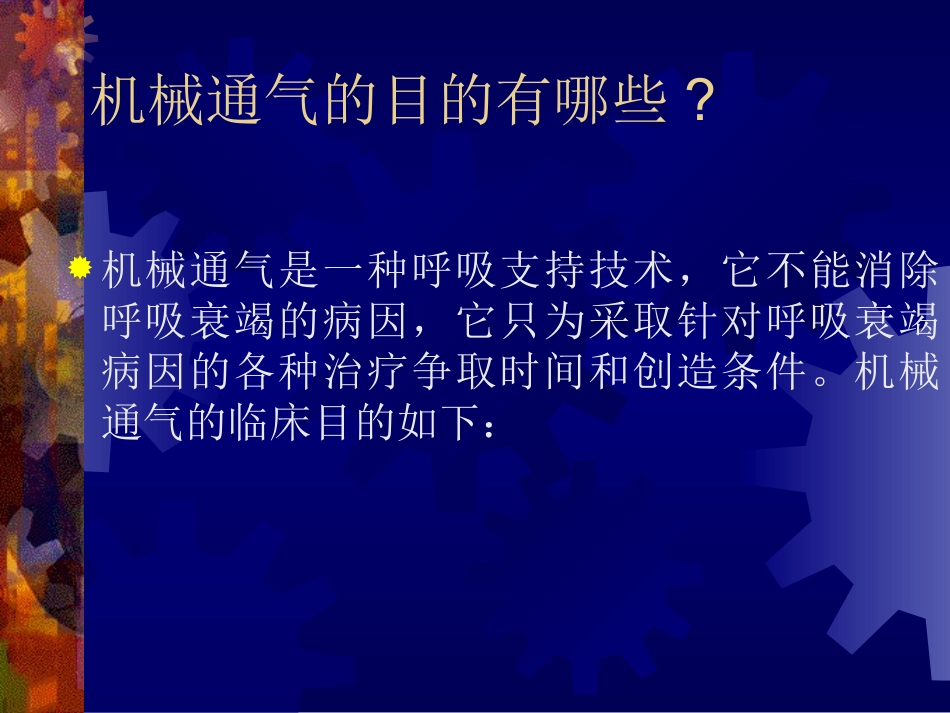 关于呼吸机使用的几个基本问题_第3页