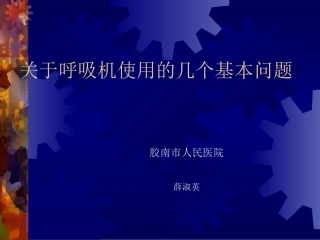 关于呼吸机使用的几个基本问题