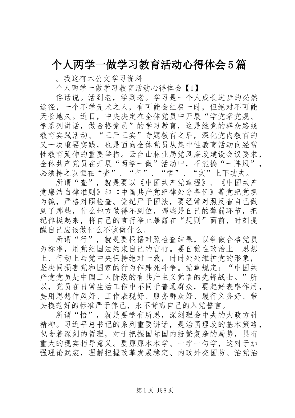 个人两学一做学习教育活动心得体会5篇_第1页