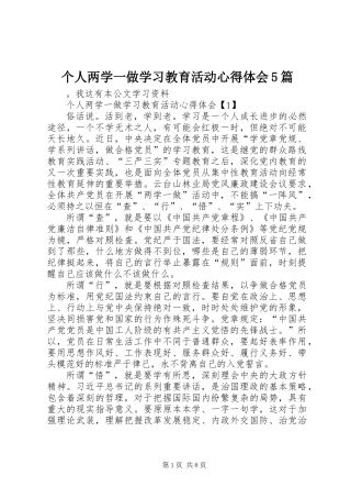 个人两学一做学习教育活动心得体会5篇