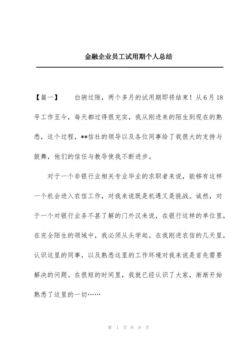 金融企业员工试用期个人总结_第1页