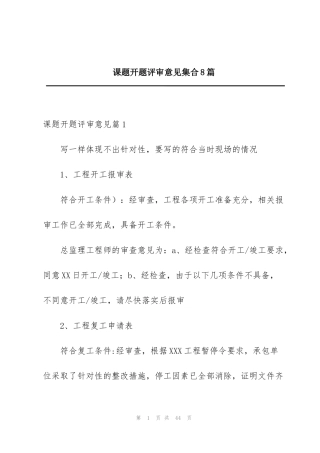 课题开题评审意见集合8篇