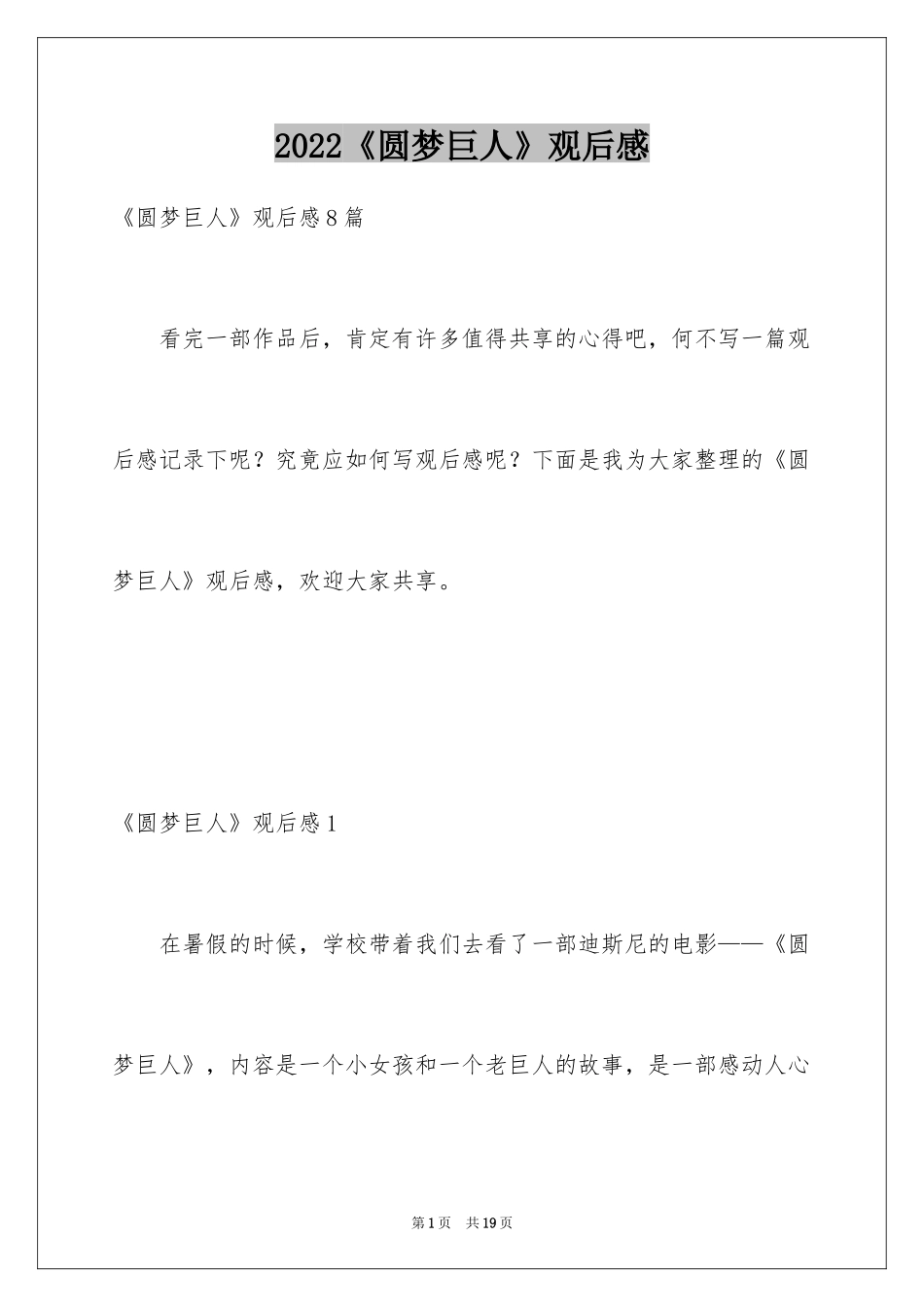 2024《圆梦巨人》观后感_1_第1页