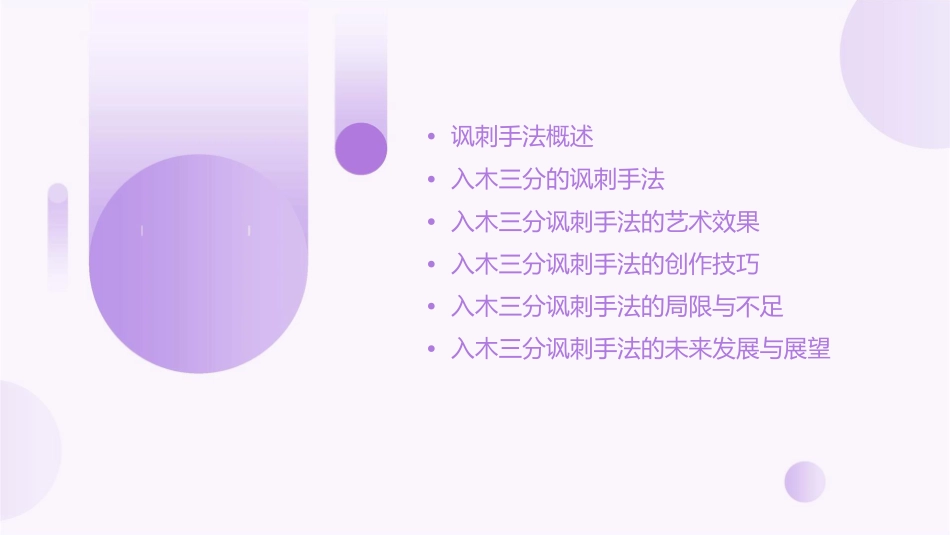 入木三分讽刺手法课件_第2页