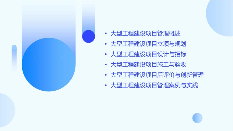 大型工程建设全过程项目管理课件_第2页