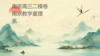 南京高三二模试卷讲评南京教学质量监测管理系统课件