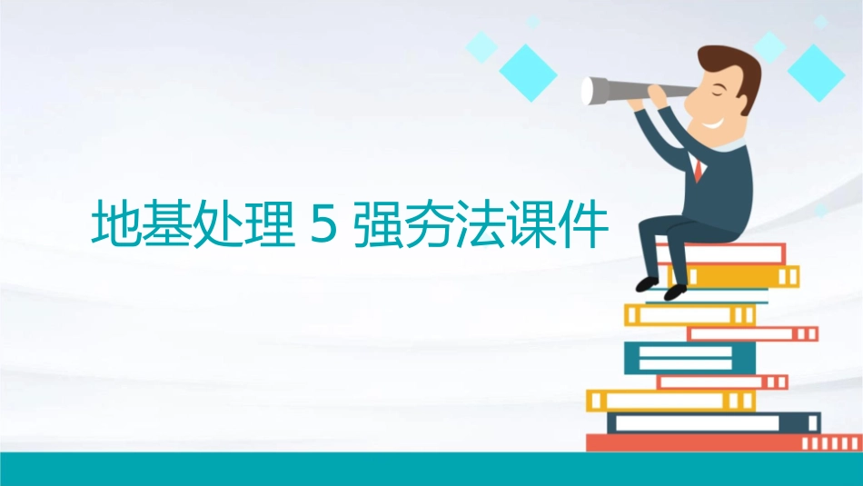 地基处理5强夯法课件_第1页