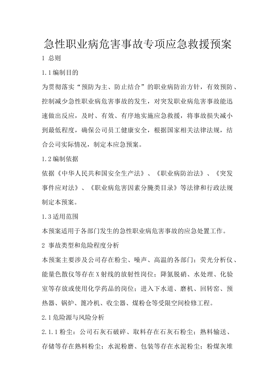 急性职业病危害事故专项应急救援预案_第1页