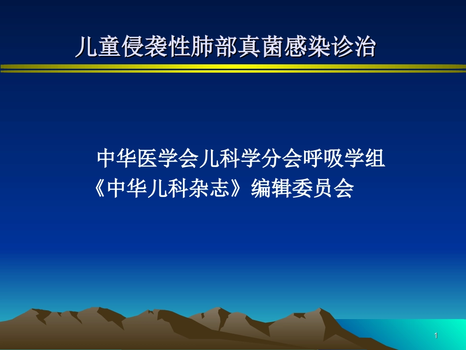 儿童侵袭性肺部真菌感染诊治_第1页