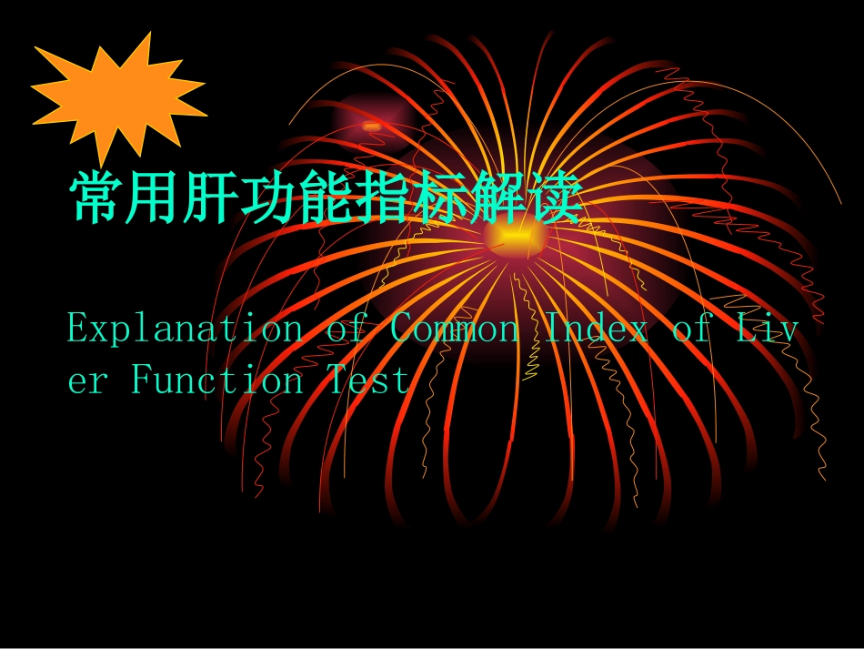教你看检验单之解读肝功能检查_第1页