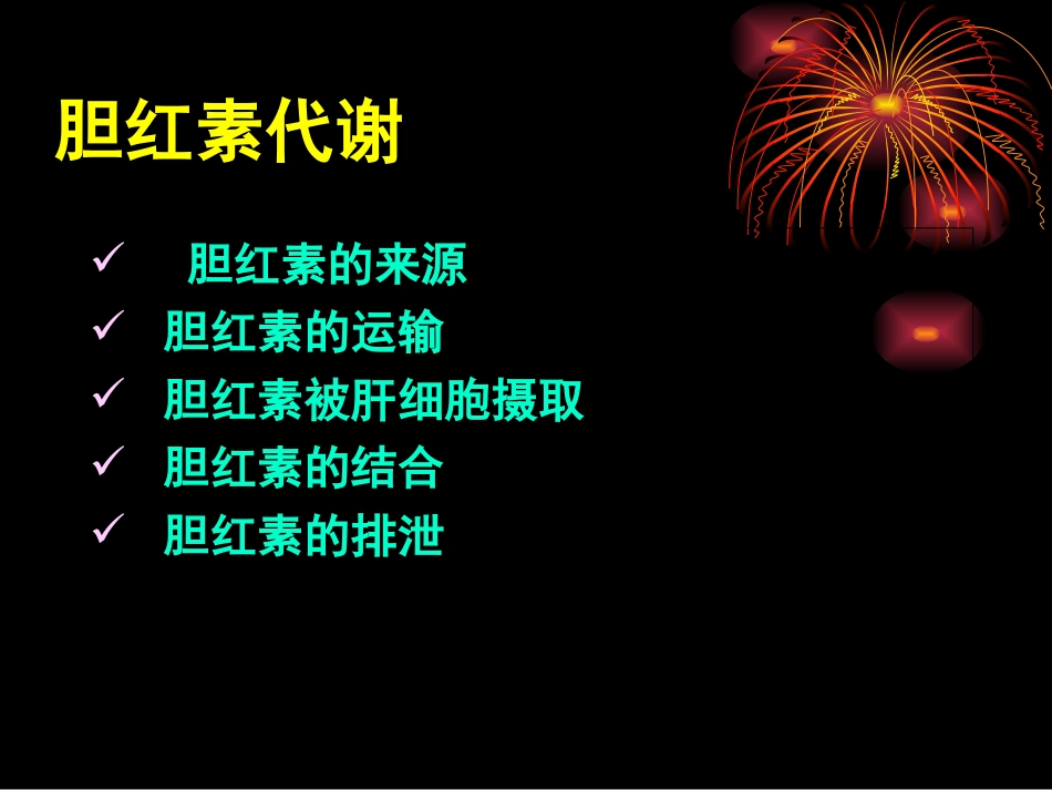 教你看检验单之解读肝功能检查_第3页