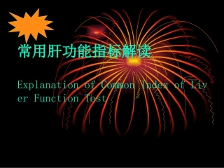 教你看检验单之解读肝功能检查