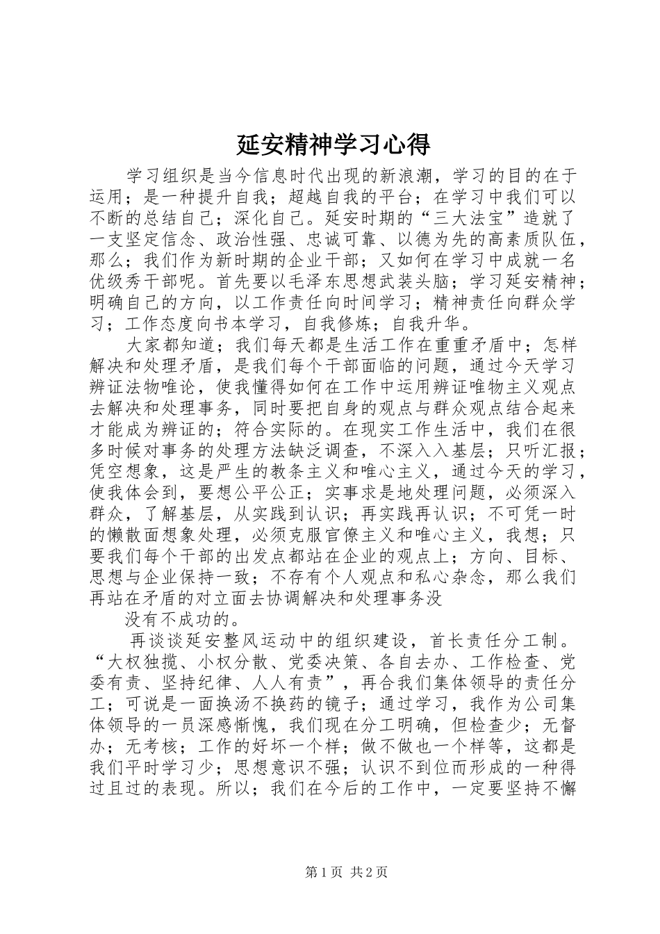 延安精神学习心得 _第1页